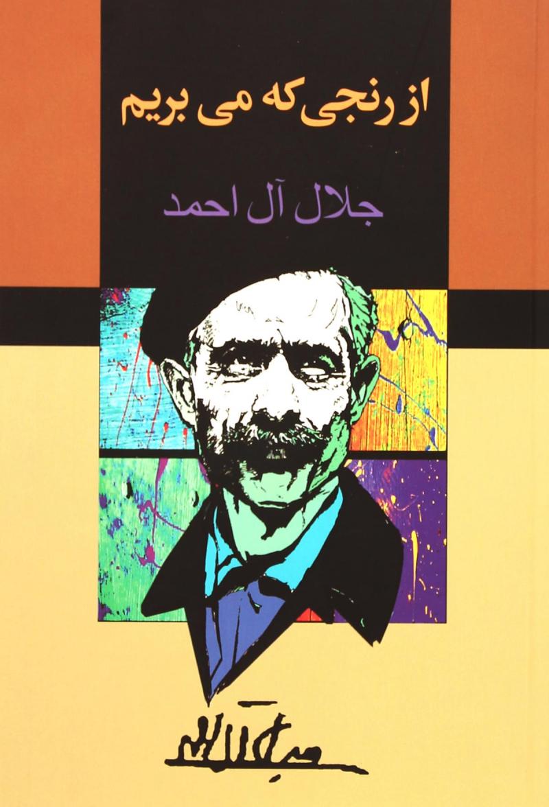 پایانه - از رنجی که می بریم