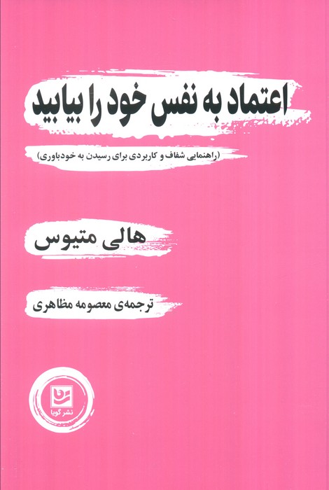 پایانه - اعتماد به نفس خود را بیابید