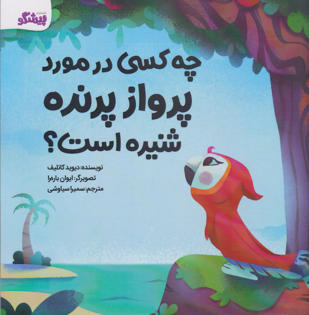 پایانه - چه کسی در مورد پرواز پرنده شنیده است؟