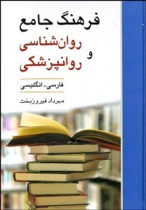 پایانه - فرهنگ جامع روان شناسی و روانپزشکی