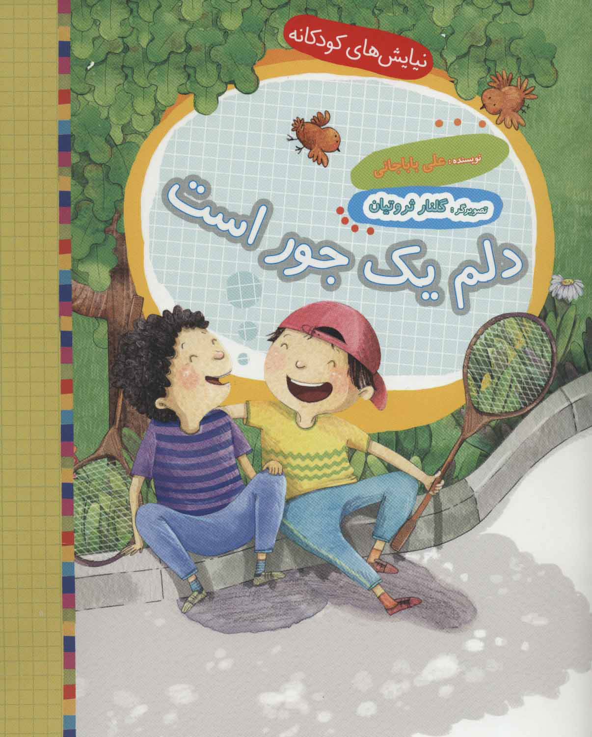 پایانه - دلم یک جور است