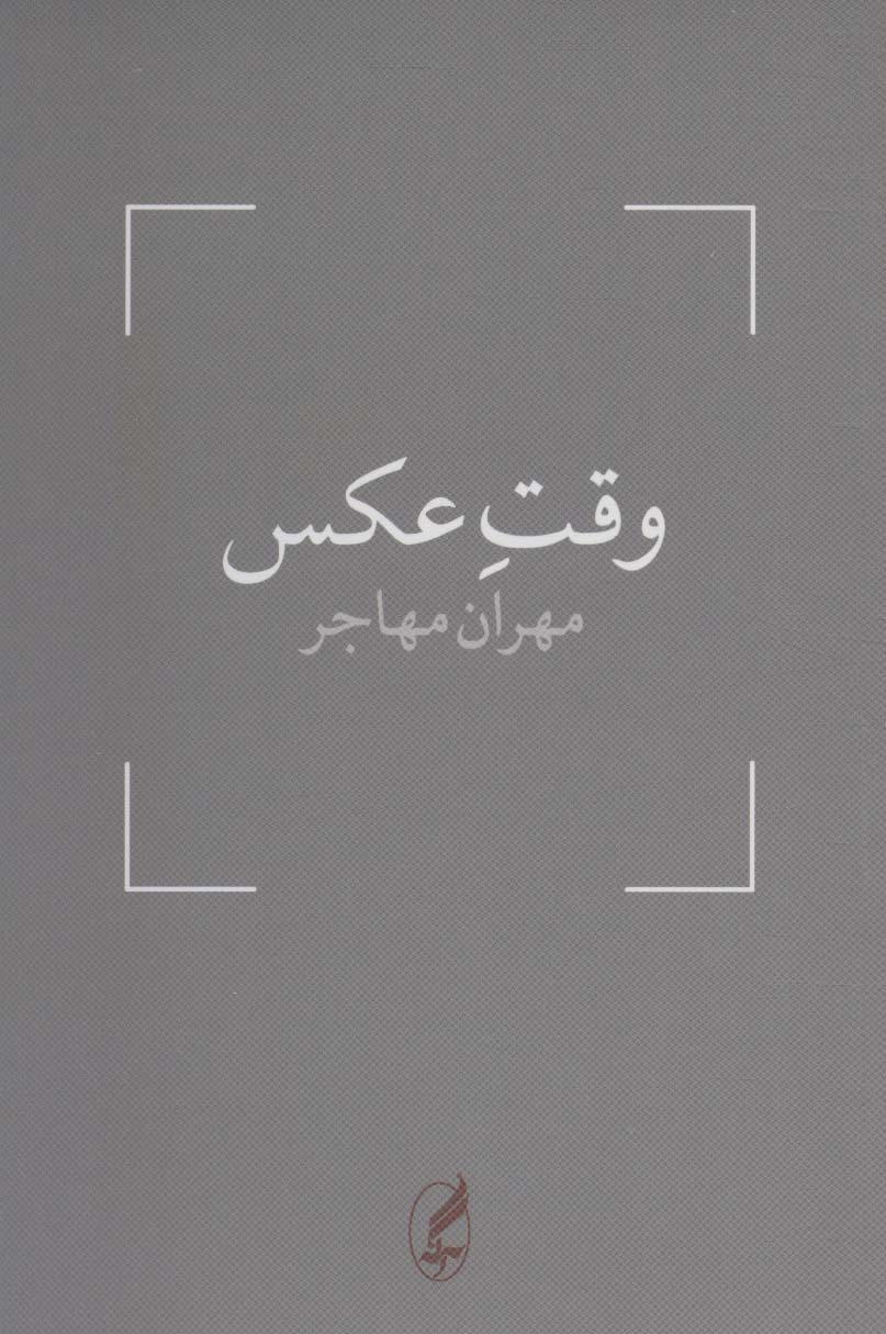 پایانه - وقت عکس