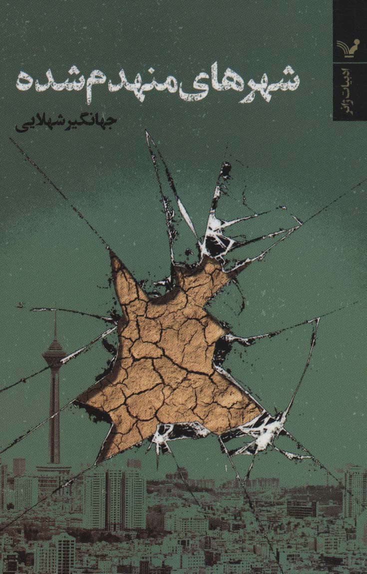 پایانه - شهرهای منهدم شده