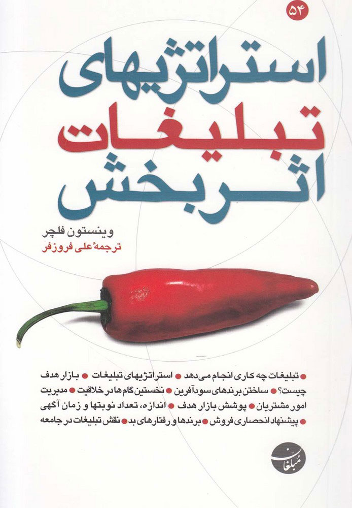 پایانه - استراتژیهای تبلیغات اثر بخش