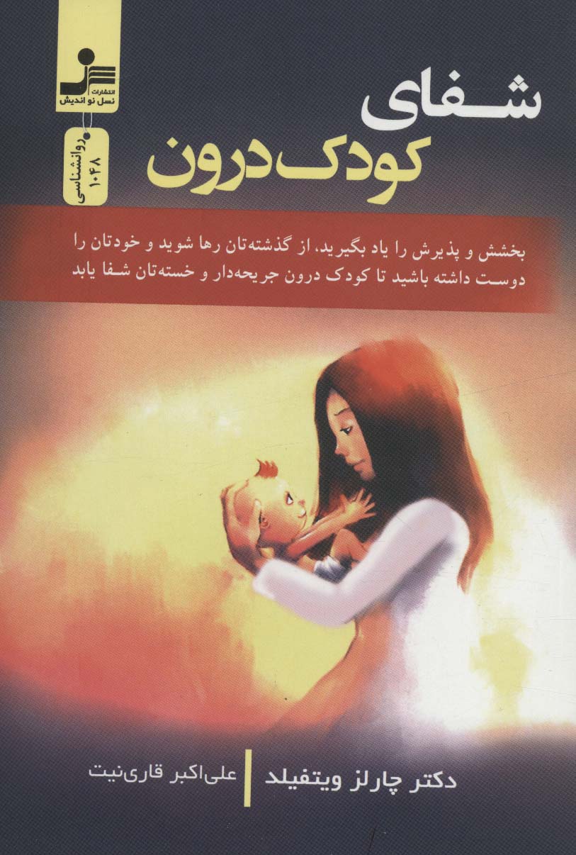 پایانه - شفای کودک درون