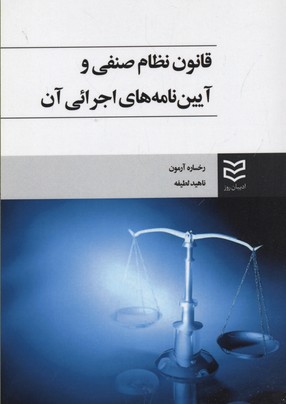پایانه - قانون نظام صنفی و آیین نامه های اجرائی آن