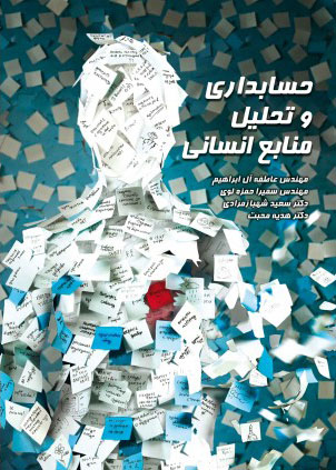 پایانه - حسابداری و تحلیل منابع انسانی