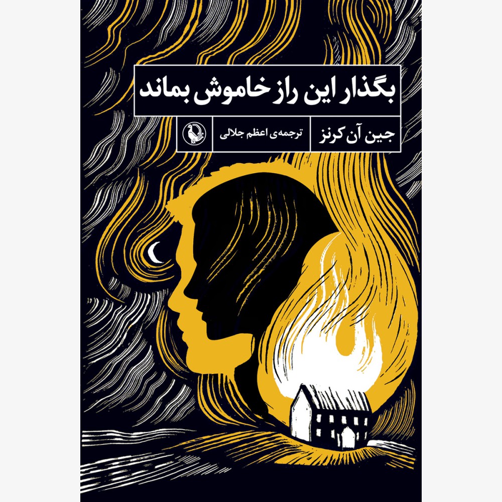 پایانه - بگذار این راز خاموش بماند