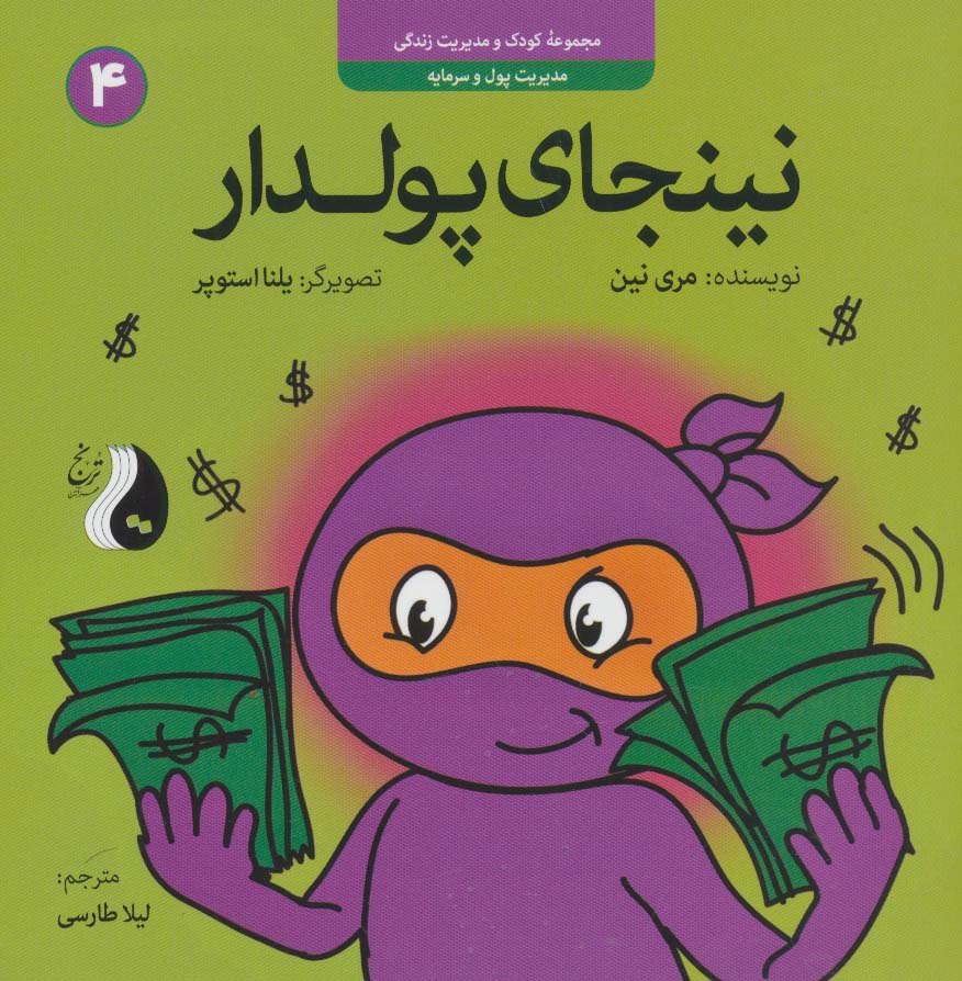 پایانه - نینجای پولدار