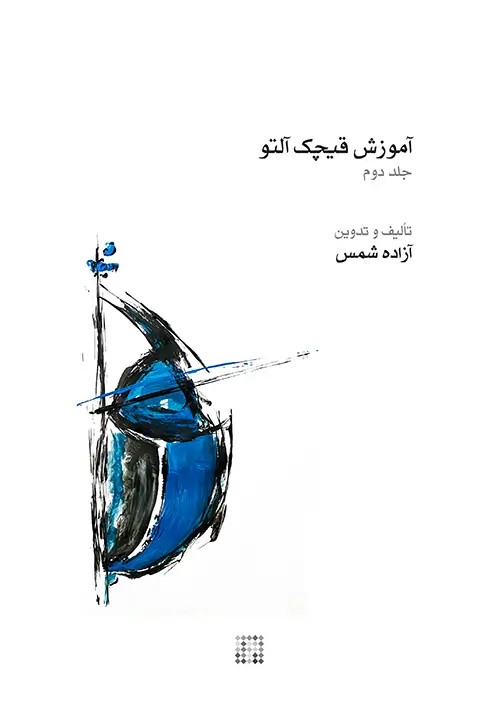 پایانه - آموزش قیچک آلتو (جلد دوم)