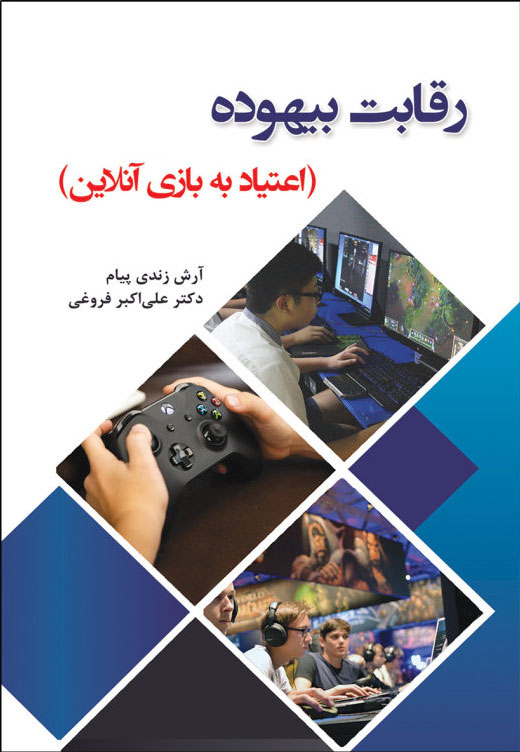 پایانه - رقابت بیهوده