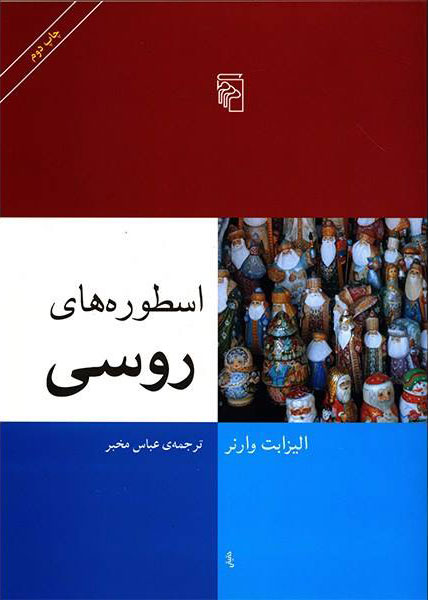 پایانه - اسطوره های روسی