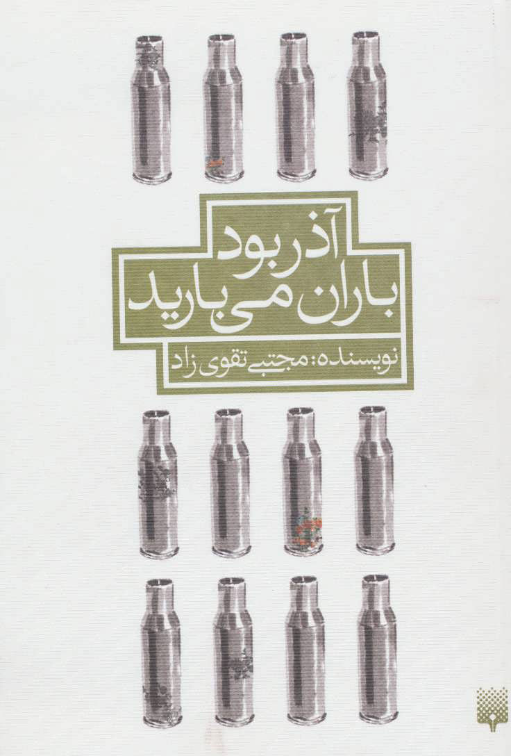 پایانه - آذر بود باران می بارید