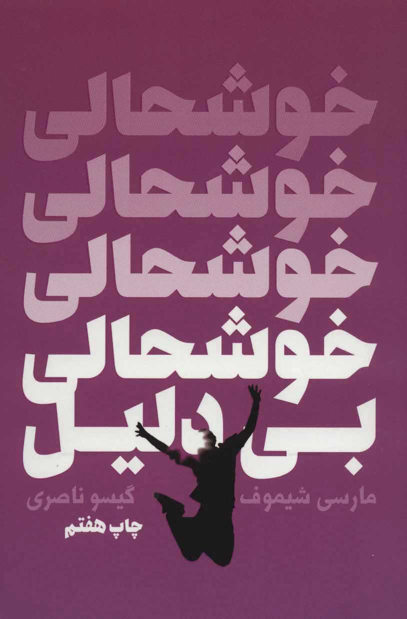 پایانه - خوشحالی بی دلیل