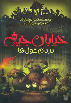 پایانه - در دام غول ها