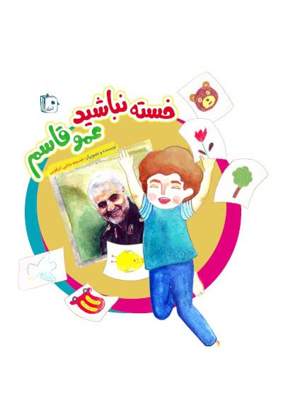 پایانه - خسته نباشید عمو قاسم