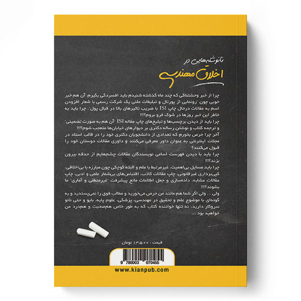 پایانه - نانوشته هایی در اخلاق مهندسی