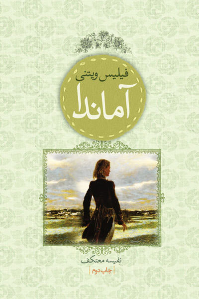 پایانه - آماندا