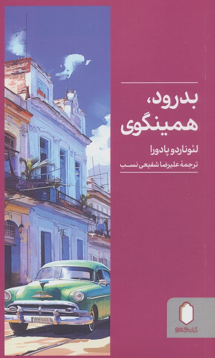 پایانه - بدرود، همینگوی