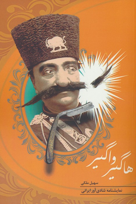 پایانه - هاگیر واگیر