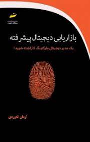 پایانه - بازاریابی دیجیتال پیشرفته