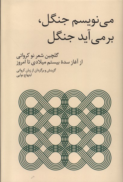 پایانه - می نویسم جنگل، برمی آید جنگل