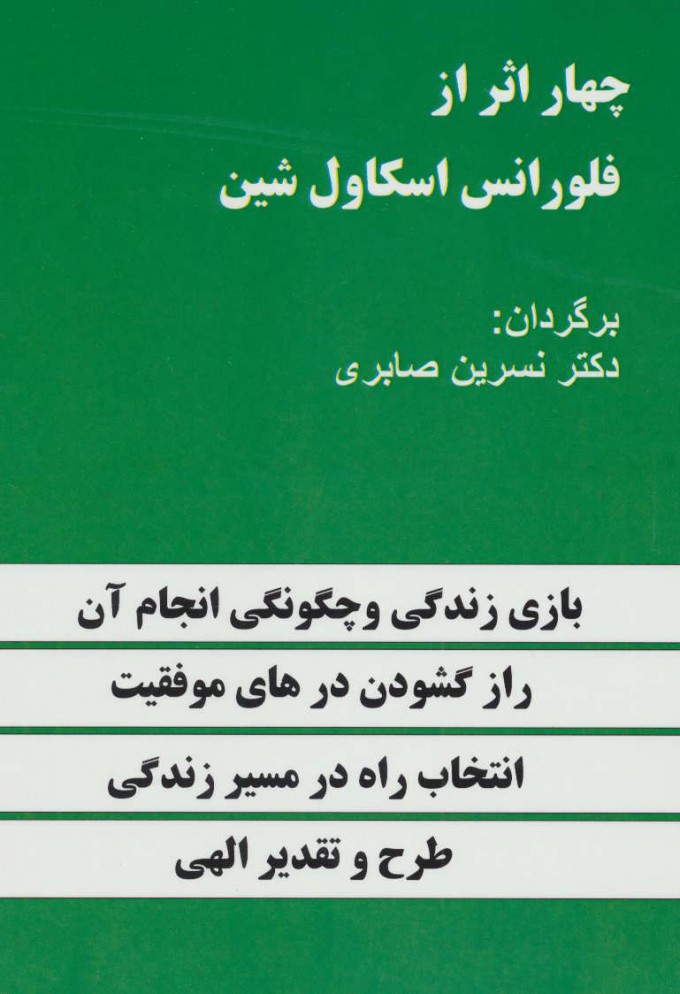 پایانه - چهار اثر از فلورانس اسکاول شین