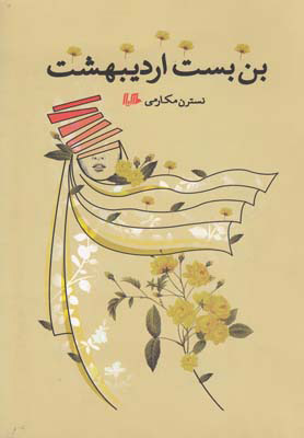 پایانه - بن بست اردیبهشت