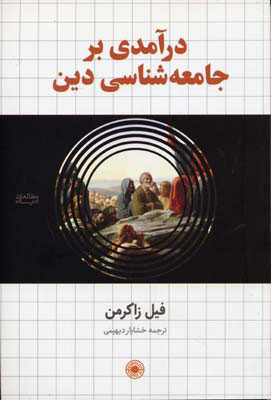 پایانه - درآمدی بر جامعه شناسی دین