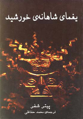 پایانه - یغمای شاهانه ی خورشید