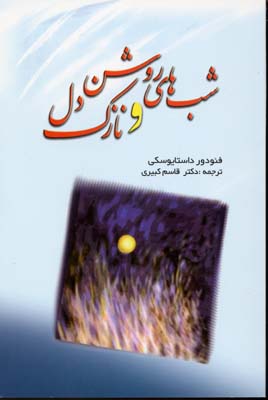 پایانه - شب های روشن و نازک دل