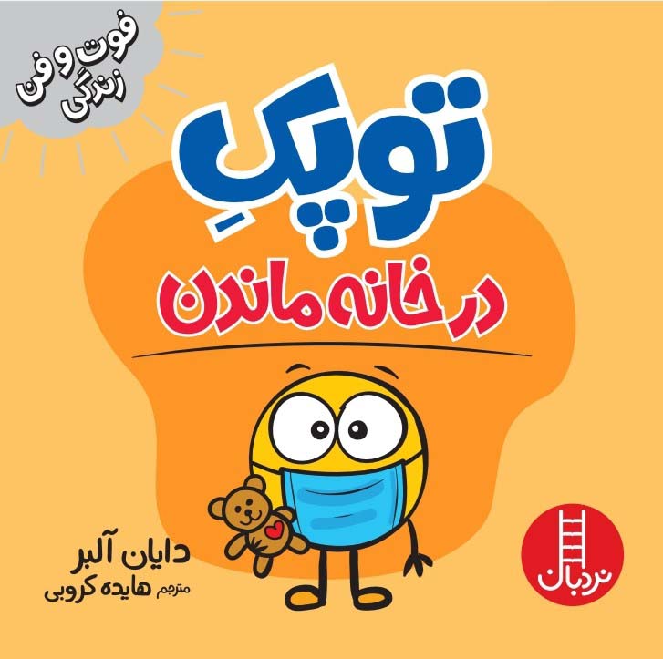 پایانه - توپک در خانه ماندن