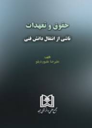 پایانه - حقوق و تعهدات ناشی از انتقال دانش فنی