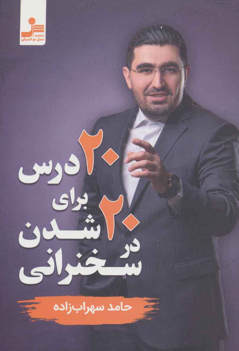 پایانه - 20 درس برای 20 شدن در سخنرانی