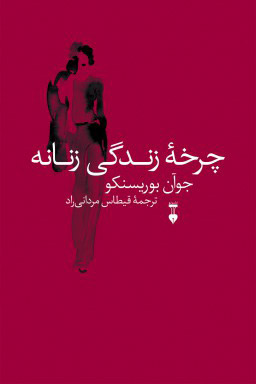 پایانه - چرخۀ زندگی زنانه