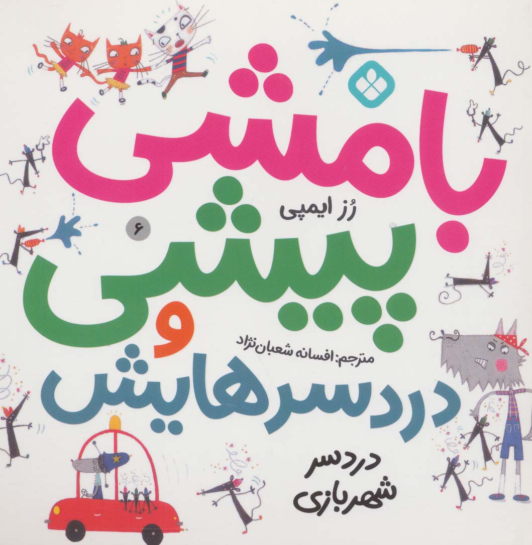 پایانه - بامشی پیشی و دردسرهایش 6