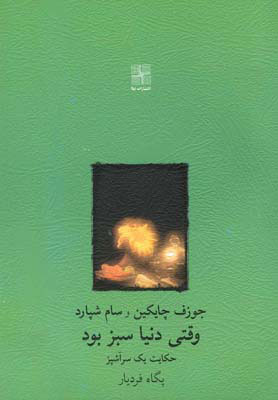 پایانه - وقتی دنیا سبز بود