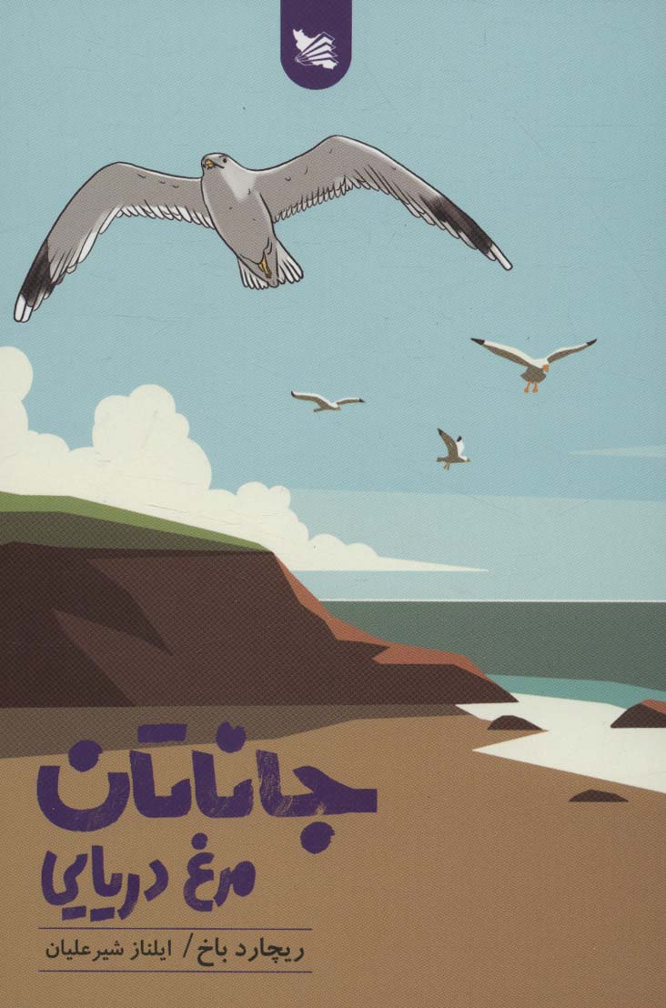 پایانه - جاناتان مرغ دریایی