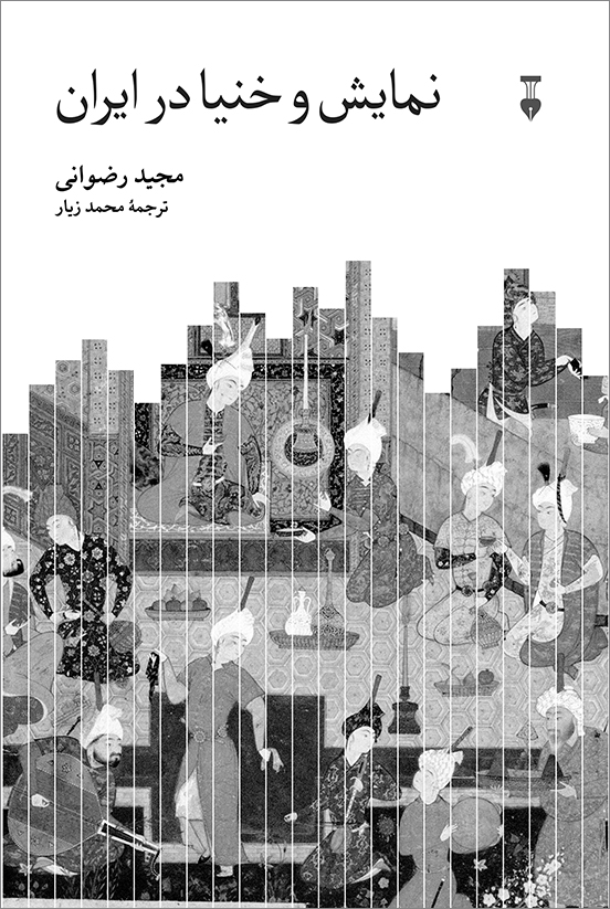 پایانه - نمایش و خنیا در ایران