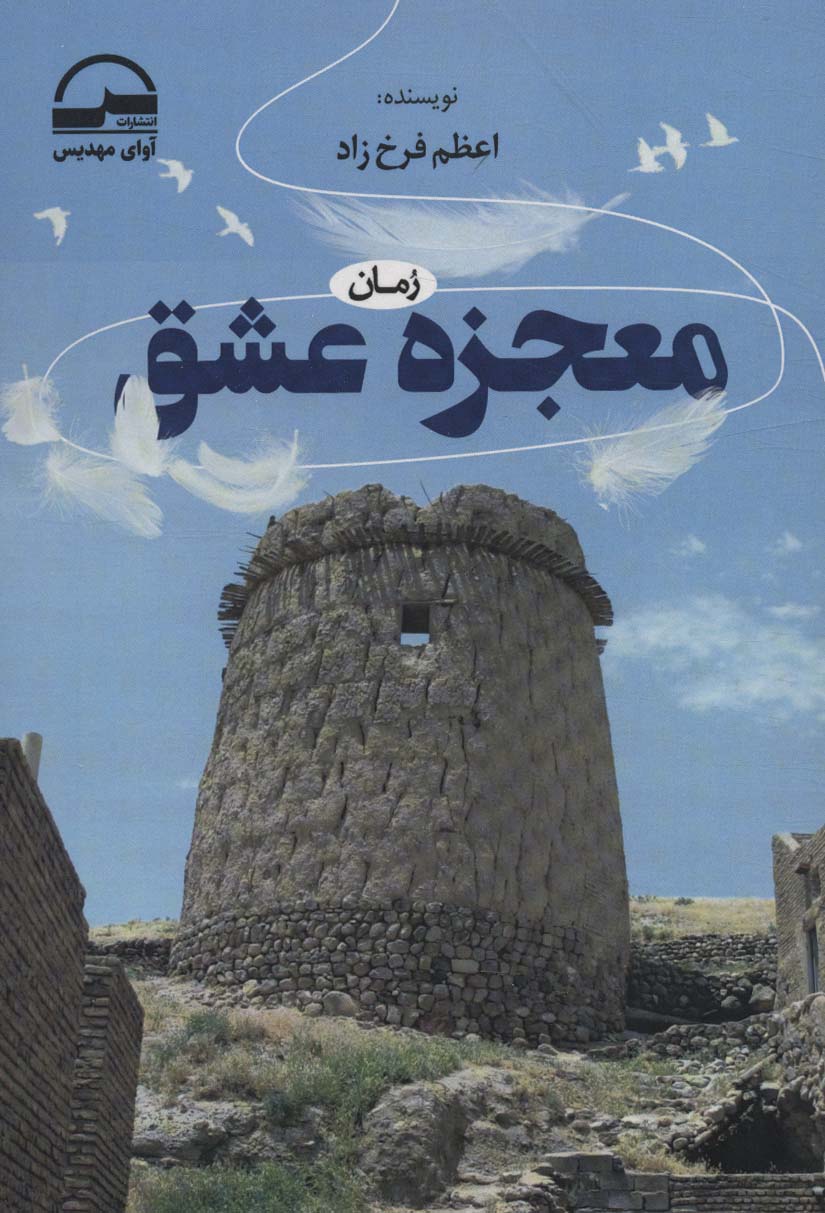 پایانه - معجزه عشق