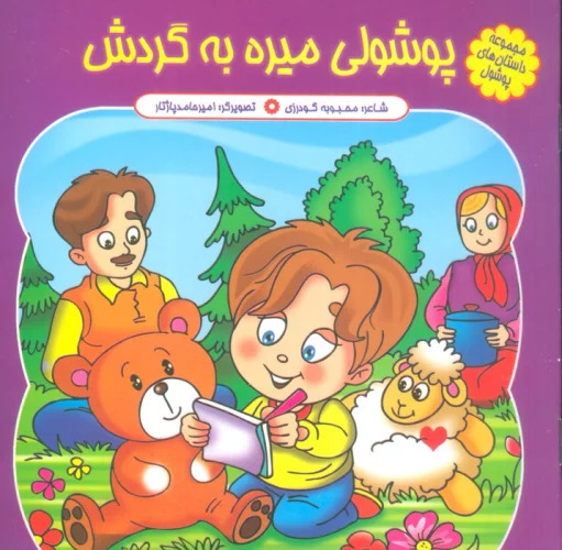 پایانه - پوشولی میره به گردش