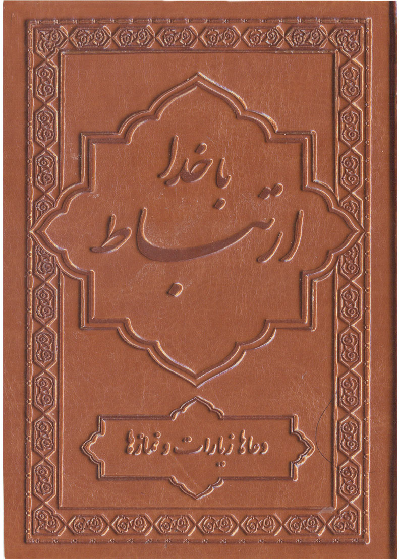 پایانه - ارتباط با خدا