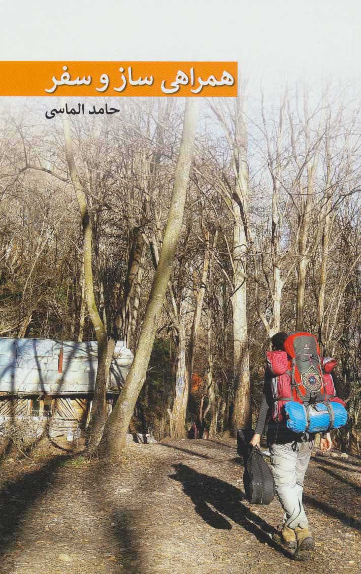 پایانه - همراهی ساز و سفر