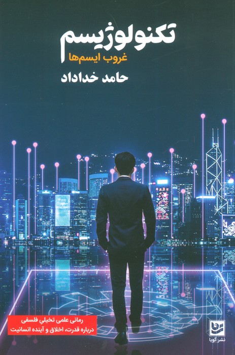 پایانه - تکنولوژیسم