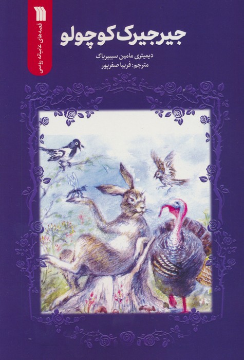 پایانه - جیرجیرک کوچولو