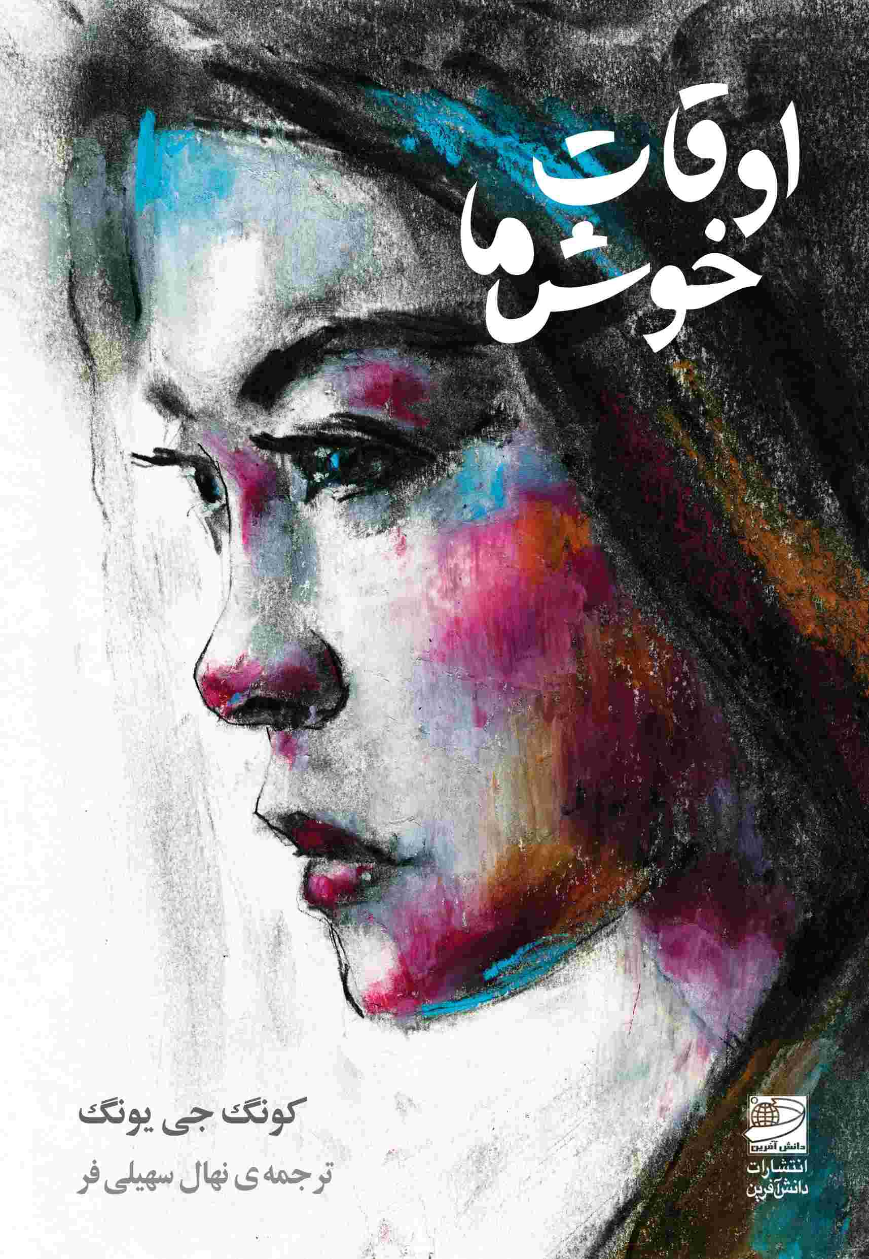 پایانه - اوقات خوش ما