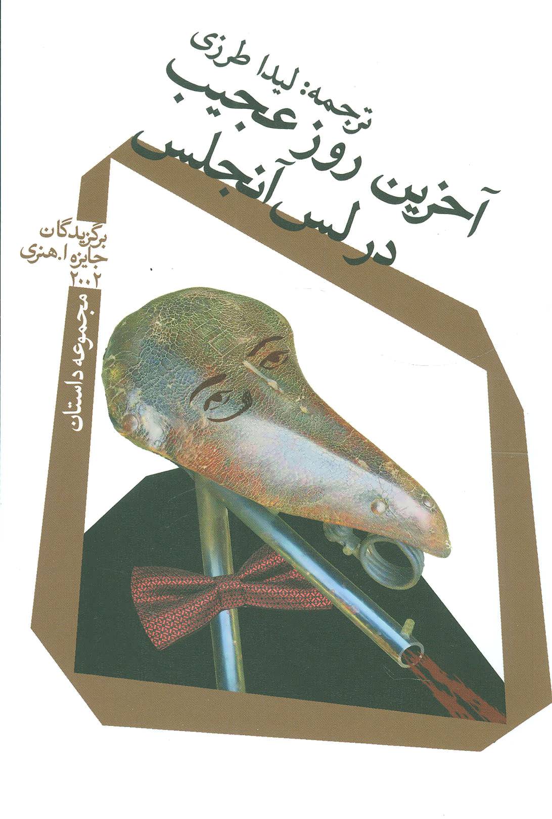 پایانه - آخرین روز عجیب در لس آنجلس