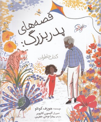 پایانه - قصه های پدربزرگ