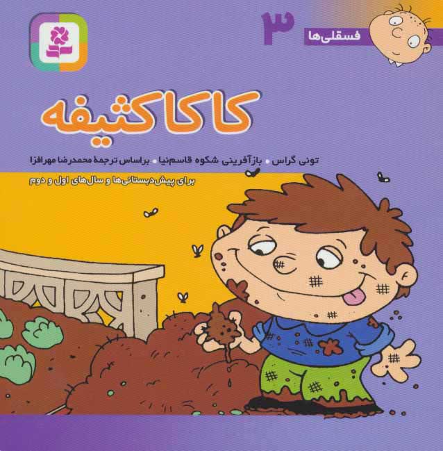 پایانه - کاکا کثیفه