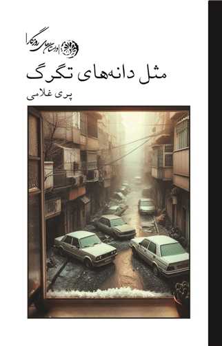 پایانه - مثل دانه های تگرگ